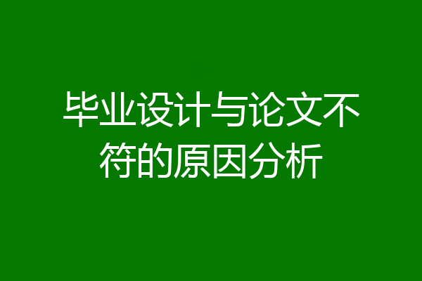 毕业设计与论文不符的原因分析