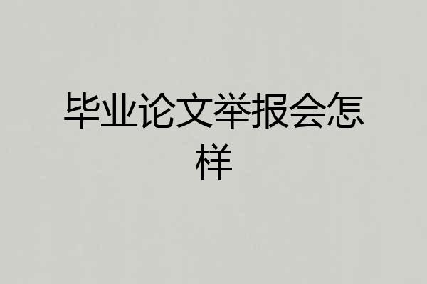 毕业论文举报会怎样