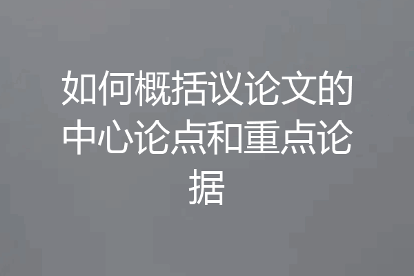 如何概括议论文的中心论点和重点论据