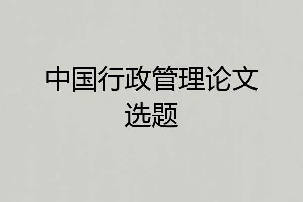 中国行政管理论文选题
