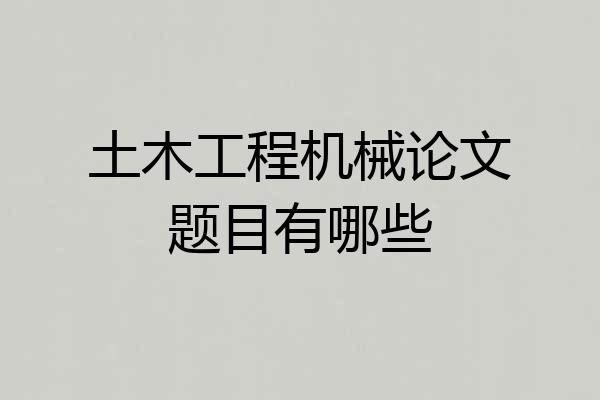 土木工程机械论文题目有哪些