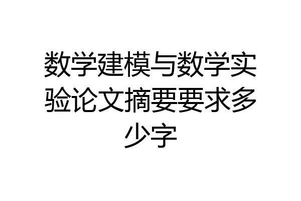 数学建模与数学实验论文摘要要求多少字