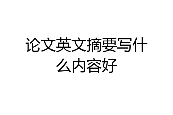 论文英文摘要写什么内容好