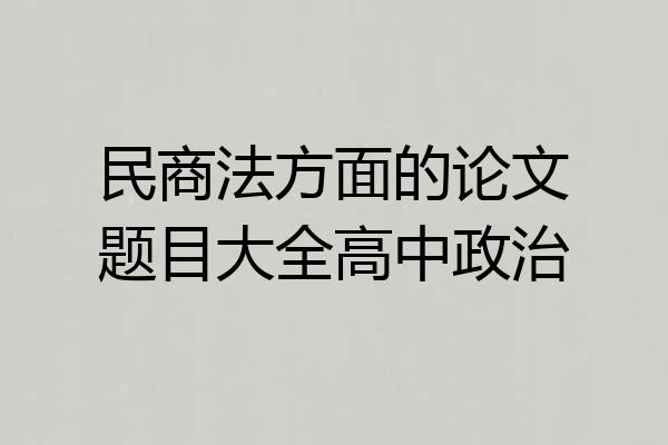 民商法方面的论文题目大全高中政治