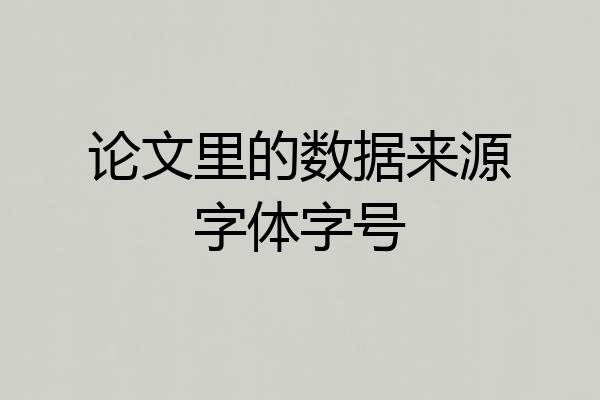 论文里的数据来源字体字号