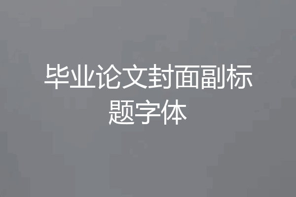 毕业论文封面副标题字体