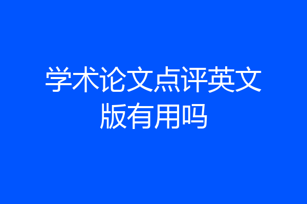 学术论文点评英文版有用吗