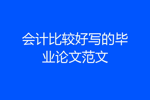 会计比较好写的毕业论文范文