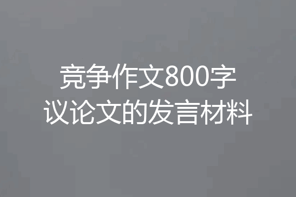 竞争作文800字议论文的发言材料