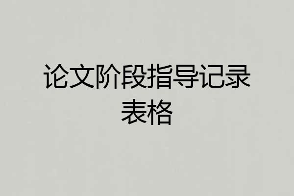 论文阶段指导记录表格