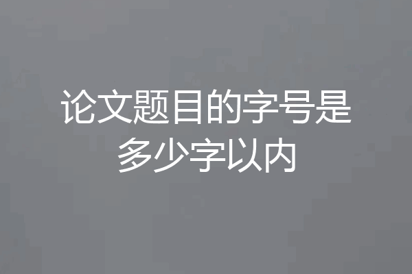 论文题目的字号是多少字以内