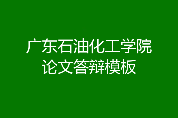 广东石油化工学院论文答辩模板
