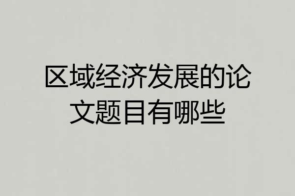 区域经济发展的论文题目有哪些