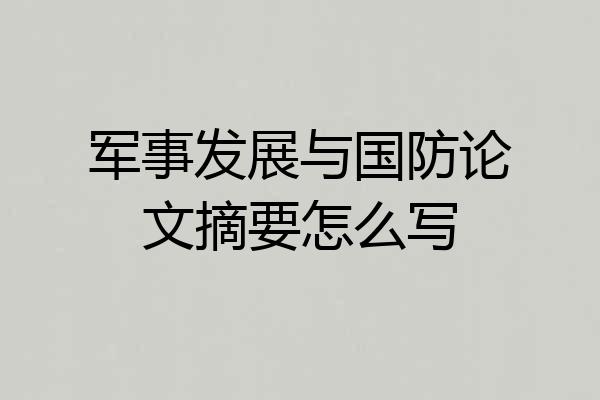 军事发展与国防论文摘要怎么写