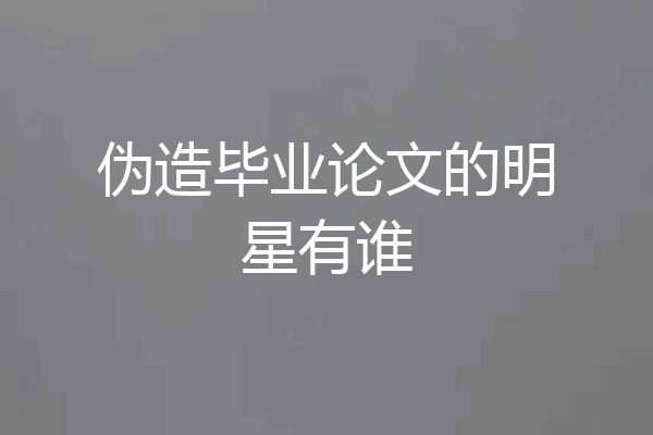 伪造毕业论文的明星有谁