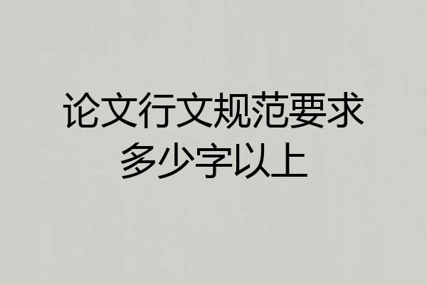 论文行文规范要求多少字以上