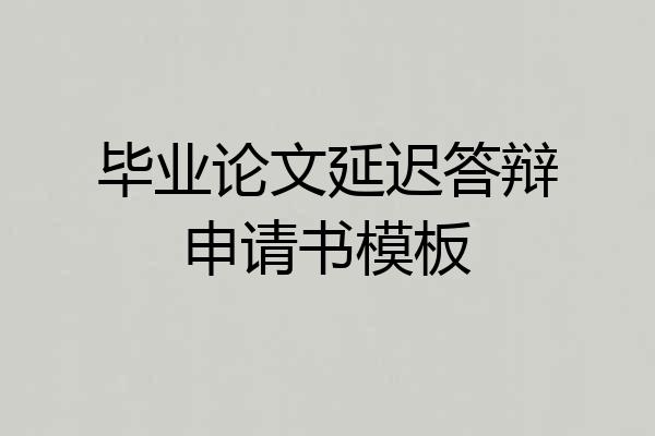 毕业论文延迟答辩申请书模板