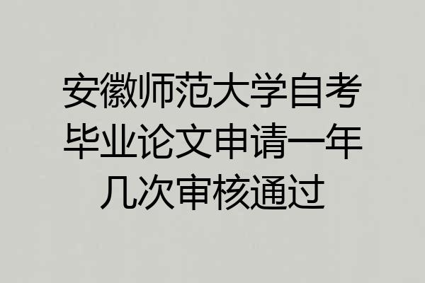 安徽师范大学自考毕业论文申请一年几次审核通过