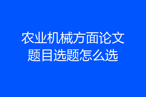 农业机械方面论文题目选题怎么选