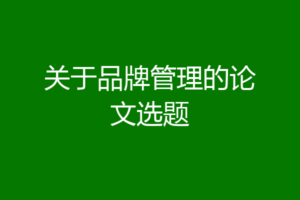 关于品牌管理的论文选题