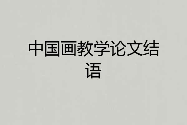 中国画教学论文结语