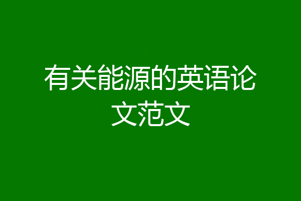 有关能源的英语论文范文