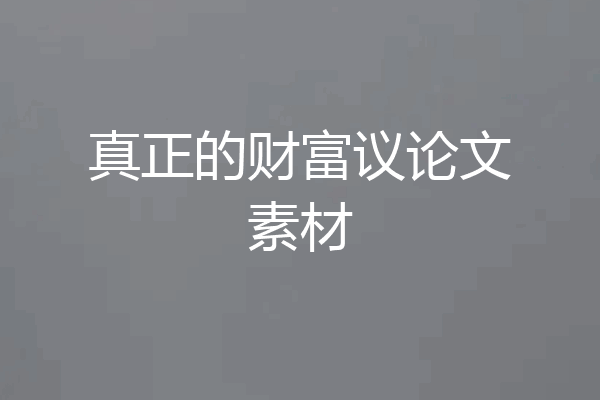 真正的财富议论文素材