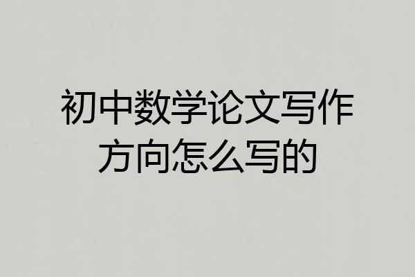 初中数学论文写作方向怎么写的