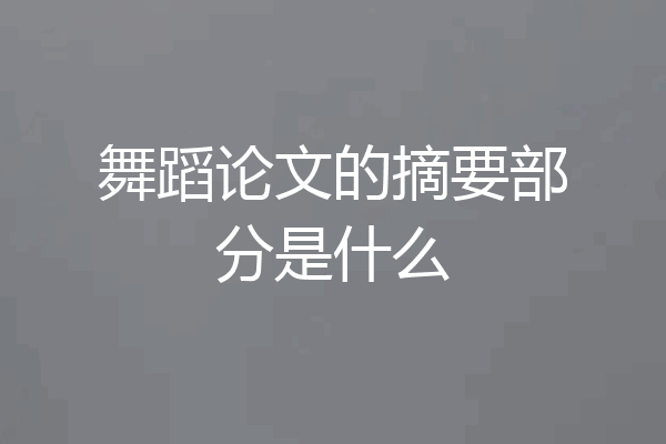 舞蹈论文的摘要部分是什么