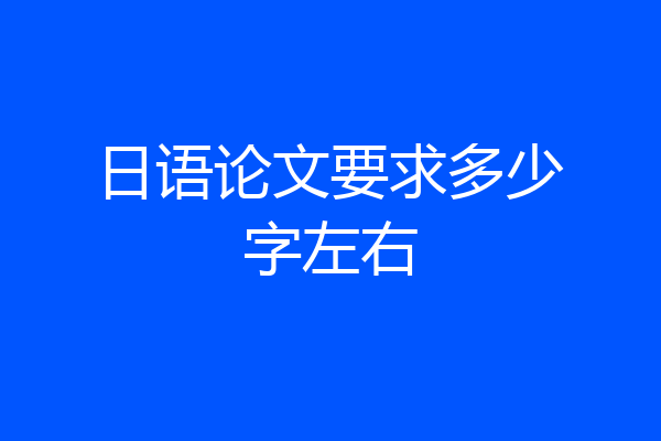 日语论文要求多少字左右