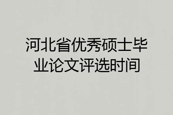 河北省优秀硕士毕业论文评选时间