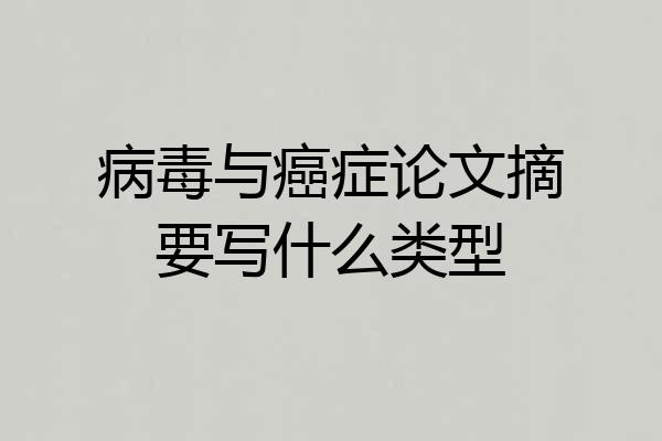 病毒与癌症论文摘要写什么类型