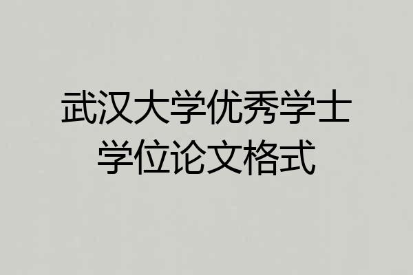 武汉大学优秀学士学位论文格式