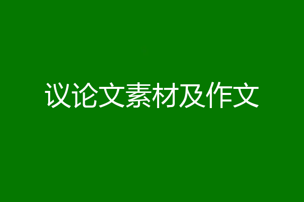 议论文素材及作文