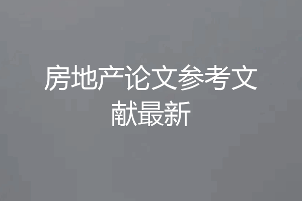 房地产论文参考文献最新