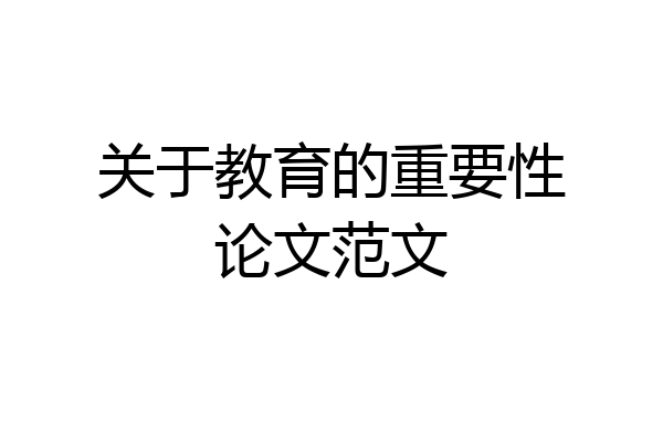 关于教育的重要性论文范文