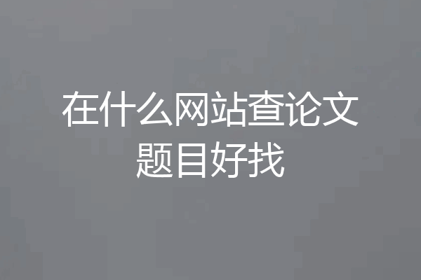在什么网站查论文题目好找