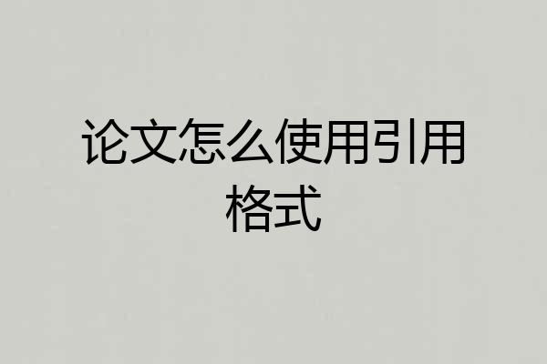 论文怎么使用引用格式