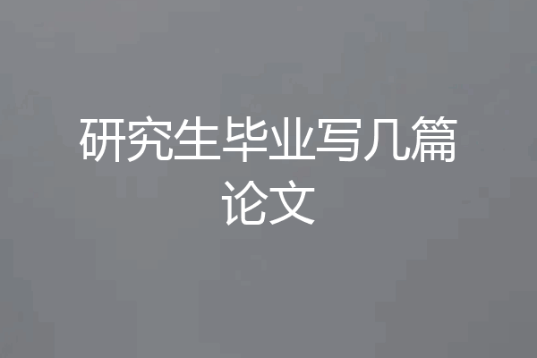 研究生毕业写几篇论文