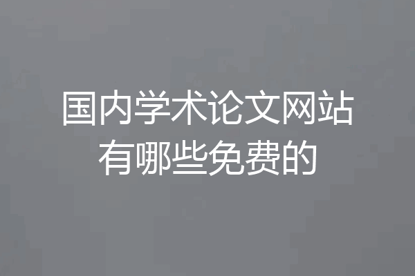 国内学术论文网站有哪些免费的