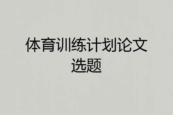体育训练计划论文选题