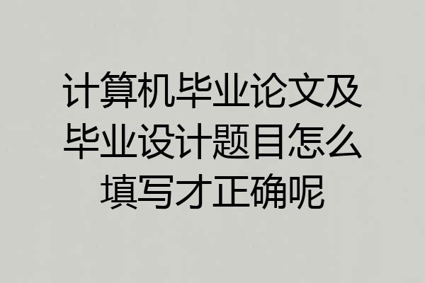 计算机毕业论文及毕业设计题目怎么填写才正确呢