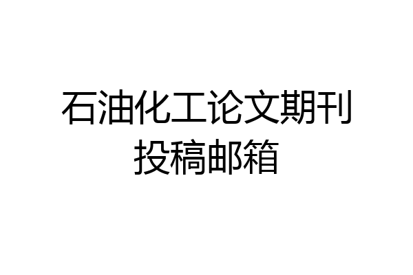 石油化工论文期刊投稿邮箱