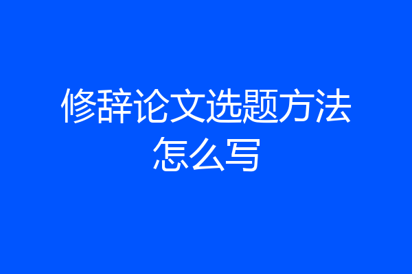 修辞论文选题方法怎么写