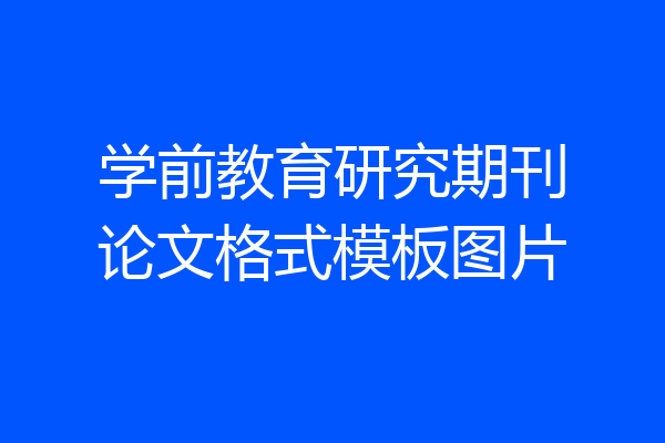 学前教育研究期刊论文格式模板图片