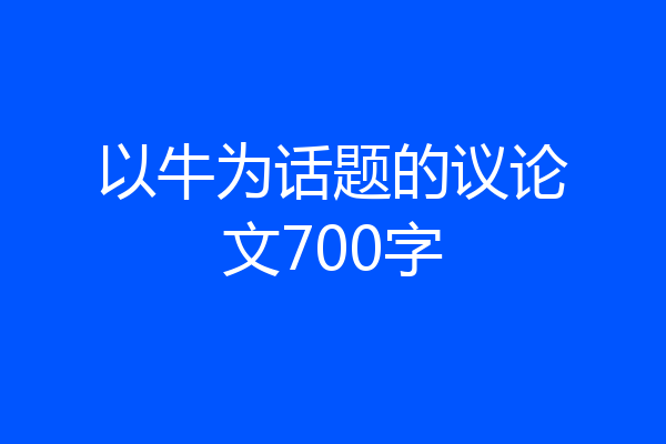 以牛为话题的议论文700字