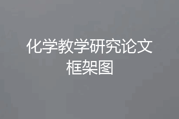 化学教学研究论文框架图