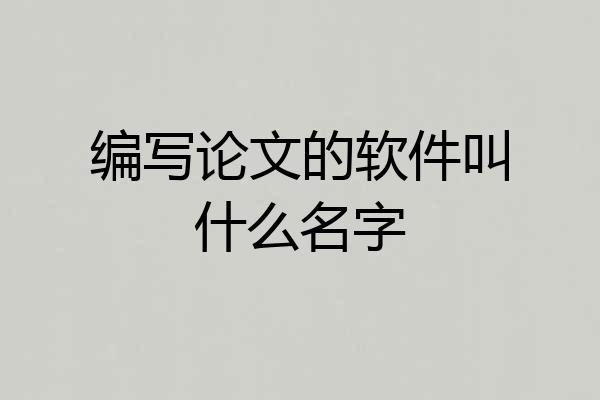编写论文的软件叫什么名字