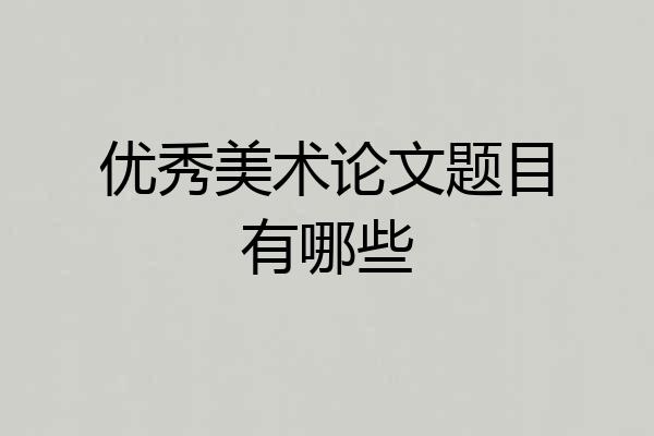 优秀美术论文题目有哪些