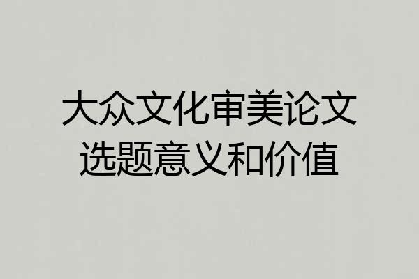 大众文化审美论文选题意义和价值